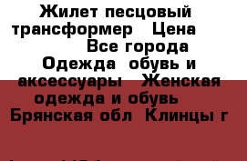 Жилет песцовый- трансформер › Цена ­ 16 000 - Все города Одежда, обувь и аксессуары » Женская одежда и обувь   . Брянская обл.,Клинцы г.